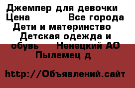 Джемпер для девочки › Цена ­ 1 590 - Все города Дети и материнство » Детская одежда и обувь   . Ненецкий АО,Пылемец д.